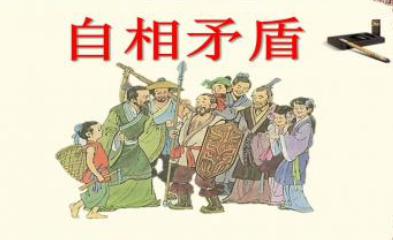 成语“自相矛盾”出自哪里？其中又有哪些典故呢？